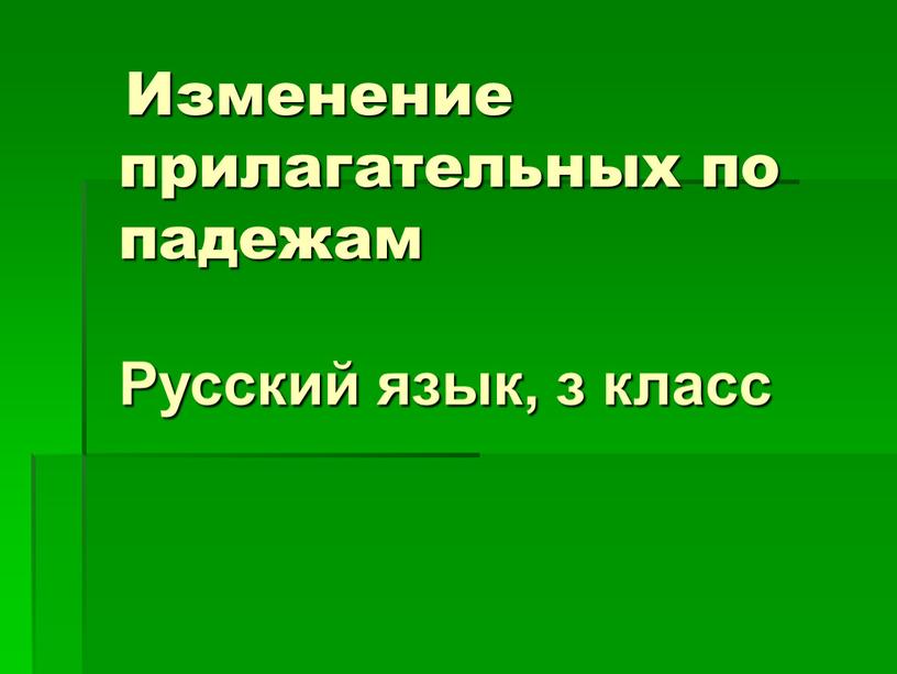 Изменение прилагательных по падежам