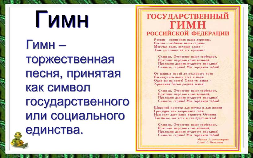 Гимн Гимн – торжественная песня, принятая как символ государственного или социального единства