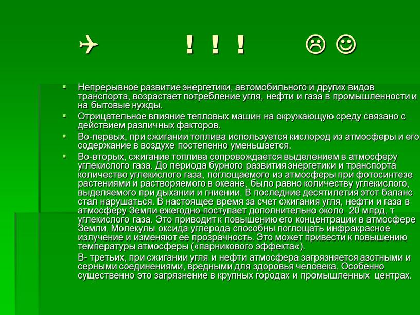 Непрерывное развитие энергетики, автомобильного и других видов транспорта, возрастает потребление угля, нефти и газа в промышленности и на бытовые нужды