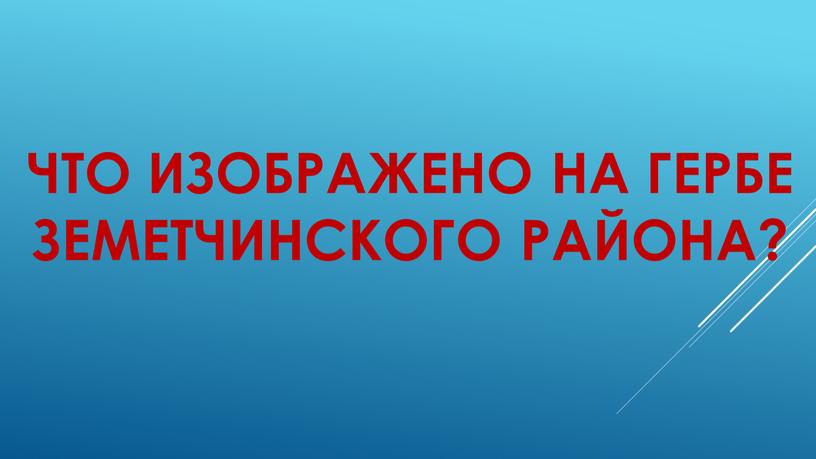 Что изображено на гербе Земетчинского района?