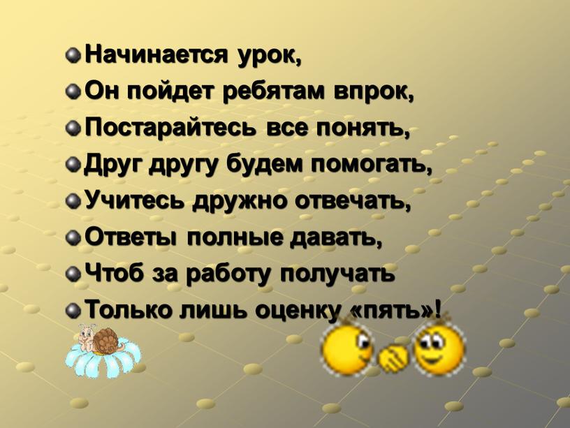 Начинается урок, Он пойдет ребятам впрок,