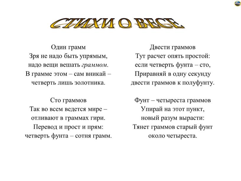 Один грамм Зря не надо быть упрямым, надо вещи вешать граммом