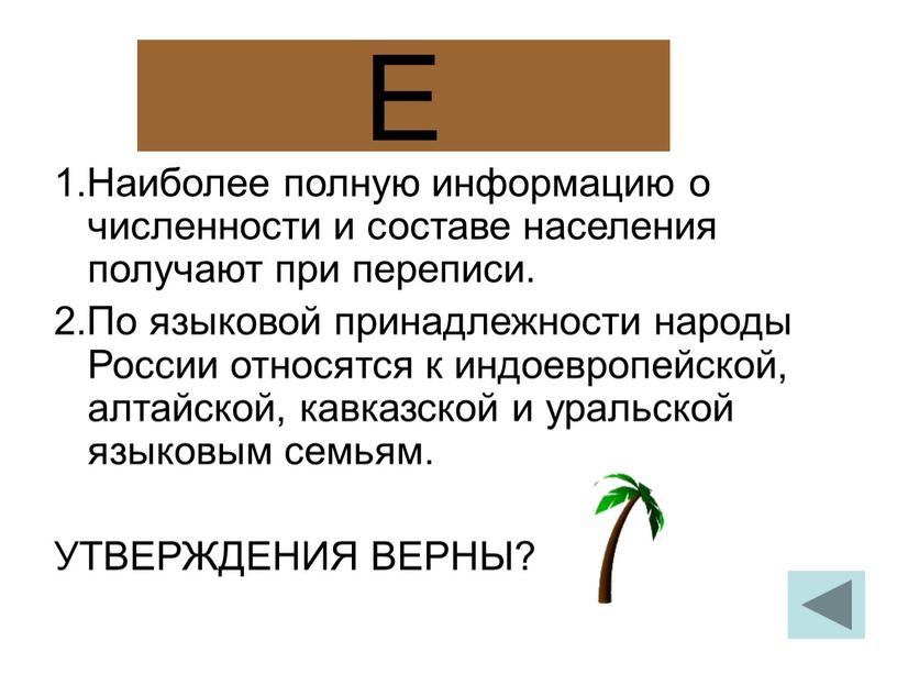 Е 1.Наиболее полную информацию о численности и составе населения получают при переписи