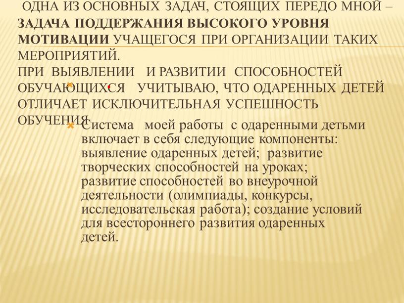 Одна из основных задач, стоящих передо мной – задача поддержания высокого уровня мотивации учащегося при организации таких мероприятий