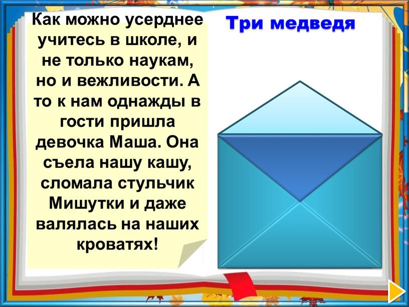 Как можно усерднее учитесь в школе, и не только наукам, но и вежливости