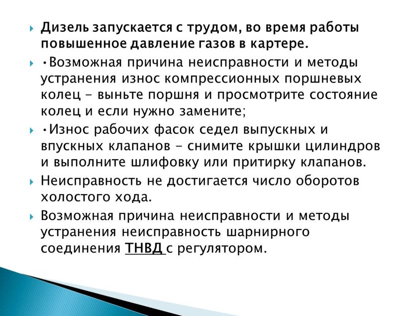 Дизель запускается с трудом, во время работы повышенное давление газов в картере