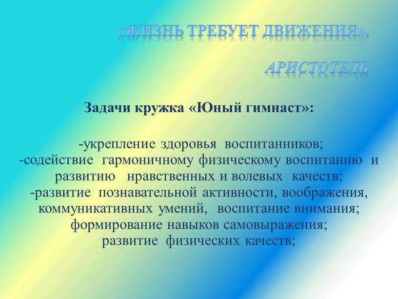 Задачи кружка «Юный гимнаст»: -укрепление здоровья воспитанников; -содействие гармоничному физическому воспитанию и развитию нравственных и волевых качеств; -развитие познавательной активности, воображения, коммуникативных умений, воспитание внимания;…