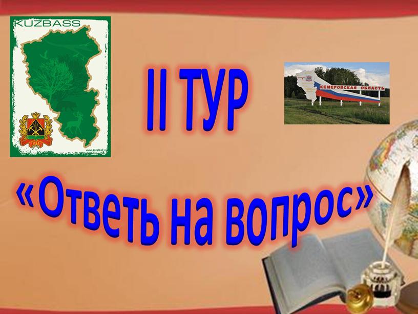 http://pedsovet.su/load/321 II ТУР «Ответь на вопрос»