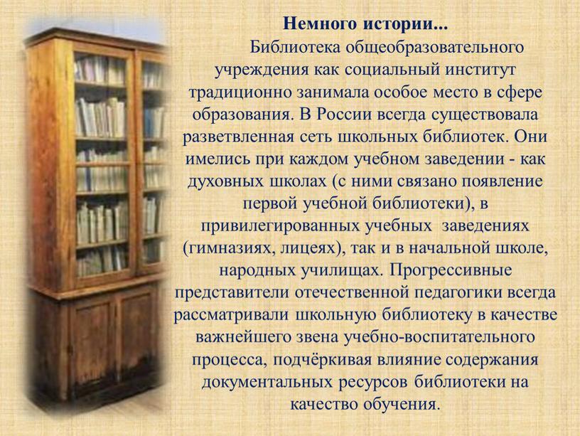 Немного истории... Библиотека общеобразовательного учреждения как социальный институт традиционно занимала особое место в сфере образования