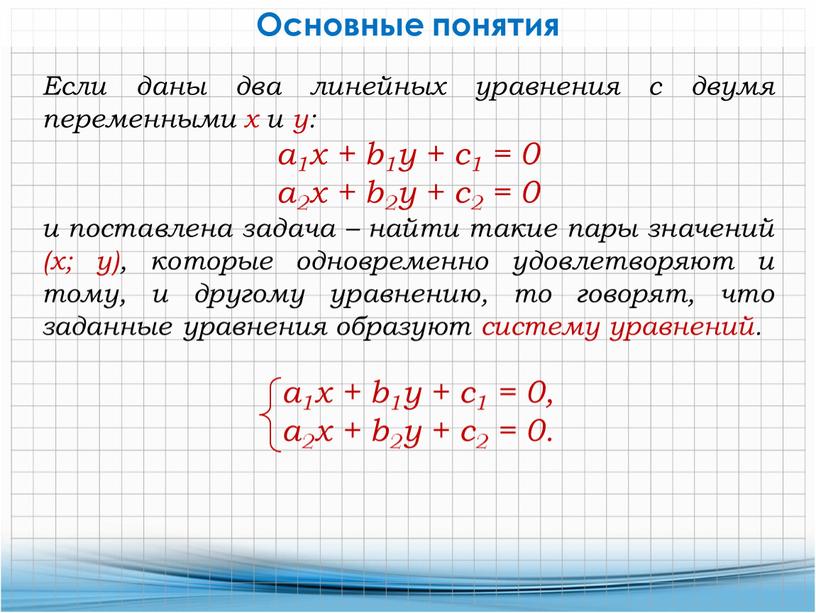 Основные понятия Если даны два линейных уравнения с двумя переменными х и у: a1x + b1y + c1 = 0 а2х + b2y + с2…