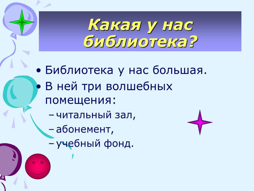 Какая у нас библиотека? Библиотека у нас большая