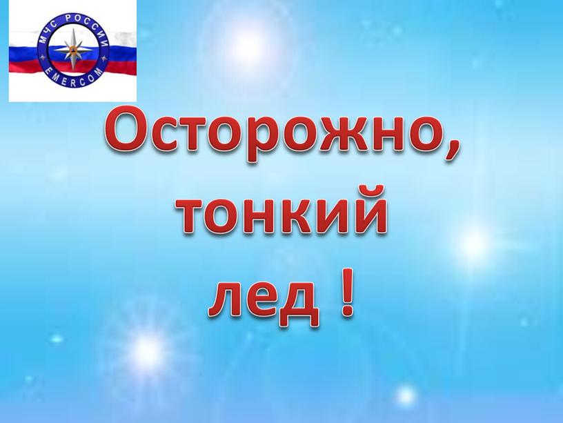 Осторожно, тонкий лед !