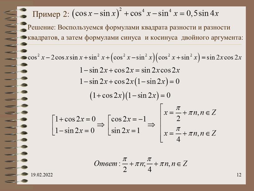 Пример 2: Решение: Воспользуемся формулами квадрата разности и разности квадратов, а затем формулами синуса и косинуса двойного аргумента: