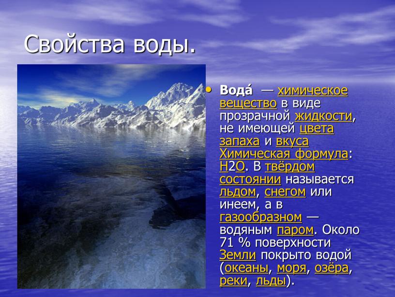 Свойства воды. Вода́ — химическое вещество в виде прозрачной жидкости, не имеющей цвета запаха и вкуса