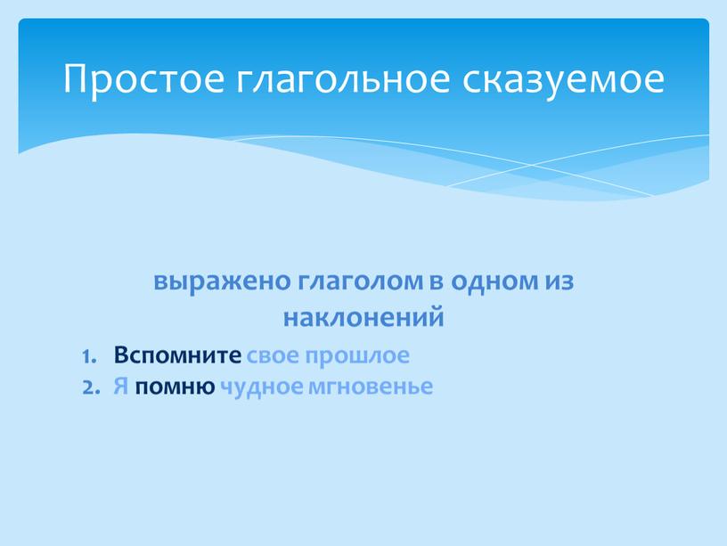 Вспомните свое прошлое Я помню чудное мгновенье