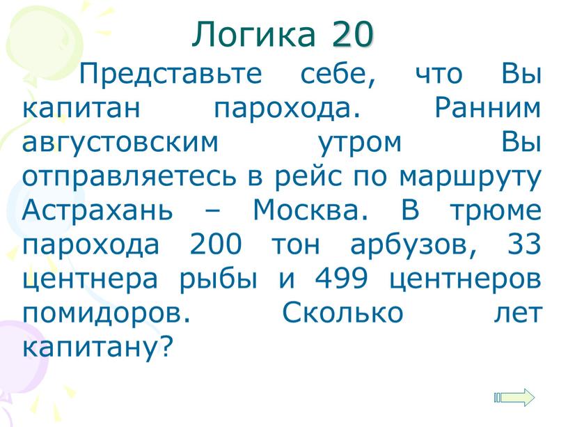 Логика 20 Представьте себе, что