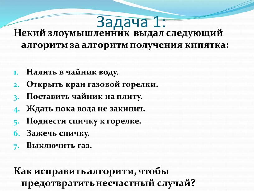 Задача 1: Некий злоумышленник выдал следующий алгоритм за алгоритм получения кипятка: