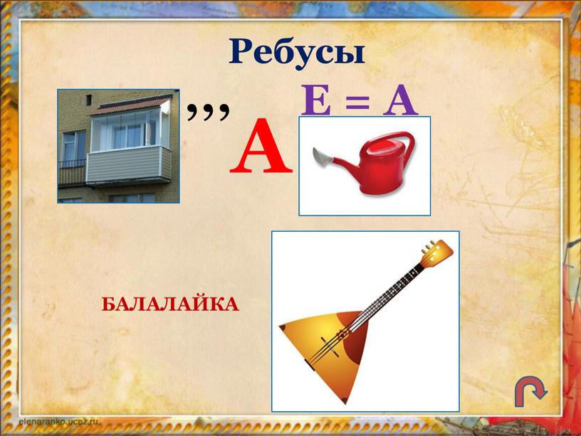 Ребусы ,,, А Е = А БАЛАЛАЙКА