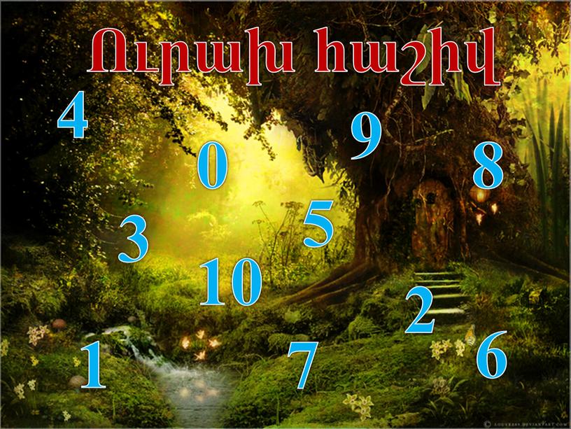 Ուրախ հաշիվ 4 3 5 7 2 1 8 6 9 0 10