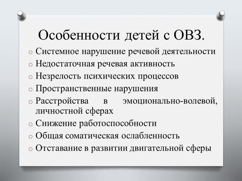 Особенности детей с ОВЗ. Системное нарушение речевой деятельности