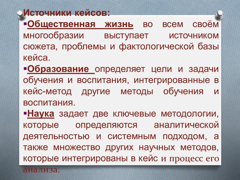 Источники кейсов: Общественная жизнь во всем своём многообразии выступает источником сюжета, проблемы и фактологической базы кейса