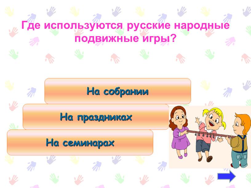 Где используются русские народные подвижные игры?