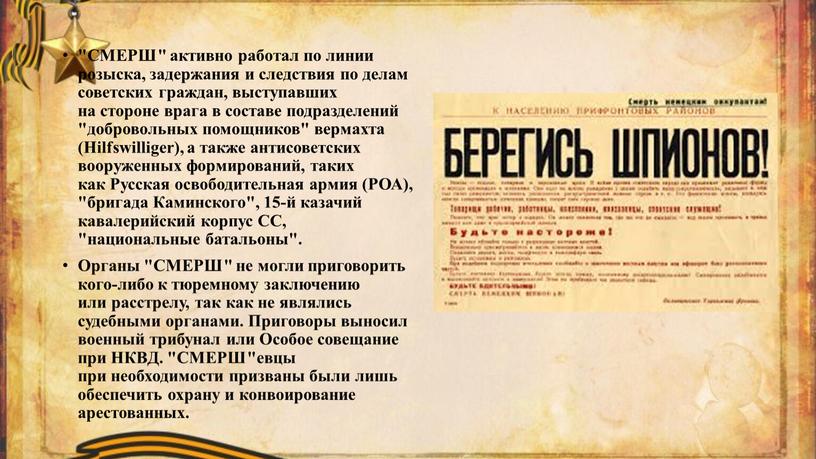 СМЕРШ" активно работал по линии розыска, задержания и следствия по делам советских граждан, выступавших на стороне врага в составе подразделений "добровольных помощников" вермахта (Hilfswilliger), а…