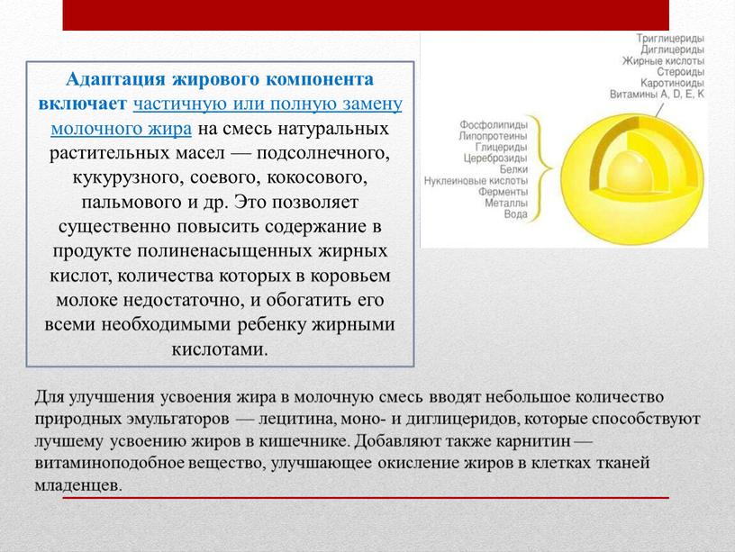 Адаптация жирового компонента включает частичную или полную замену молочного жира на смесь натуральных растительных масел — подсолнечного, кукурузного, соевого, кокосового, пальмового и др