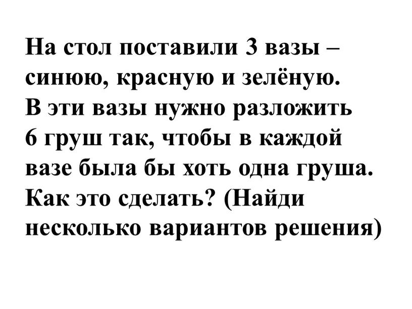 На стол поставили 3 вазы – синюю, красную и зелёную