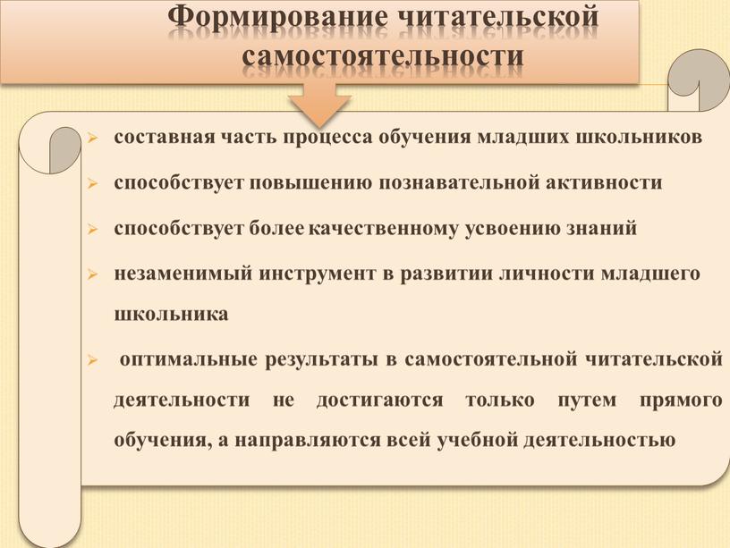 Формирование читательской самостоятельности составная часть процесса обучения младших школьников способствует повышению познавательной активности способствует более качественному усвоению знаний незаменимый инструмент в развитии личности младшего школьника…