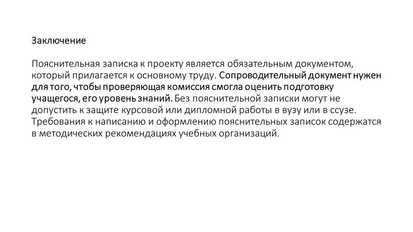 Заключение Пояснительная записка к проекту является обязательным документом, который прилагается к основному труду