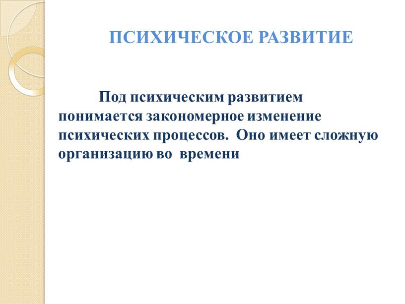 Под психическим развитием понимается закономерное изменение психических процессов