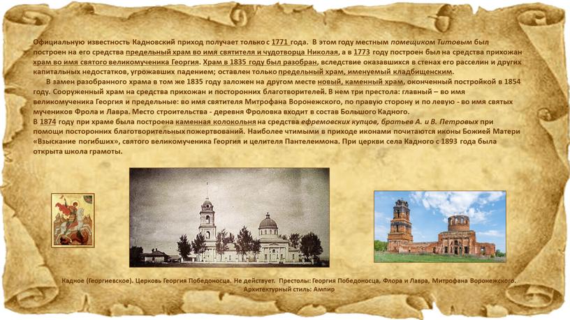 Официальную известность Кадновский приход получает только с 1771 года
