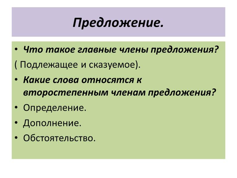 Предложение. Что такое главные члены предложения? (