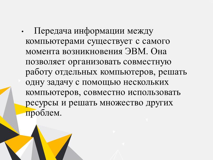 Передача информации между компьютерами существует с самого момента возникновения