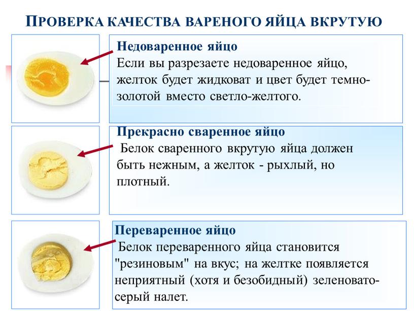 Прекрасно сваренное яйцо Белок сваренного вкрутую яйца должен быть нежным, а желток - рыхлый, но плотный