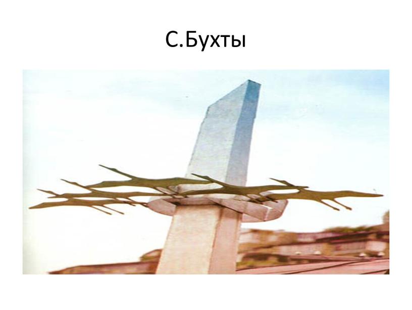 С.Бухты