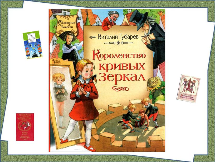 Виртуальная выставка книги В. Губарева «Королевство кривых зеркал»   с использованием технологического приёма Аствацатурова  Г.О.