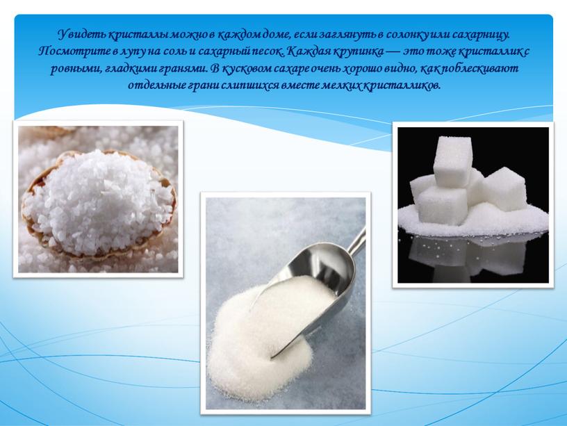 Увидеть кристаллы можно в каждом доме, если заглянуть в солонку или сахарницу