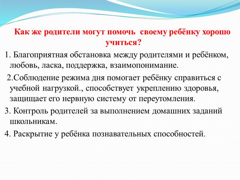 Как же родители могут помочь своему ребёнку хорошо учиться? 1