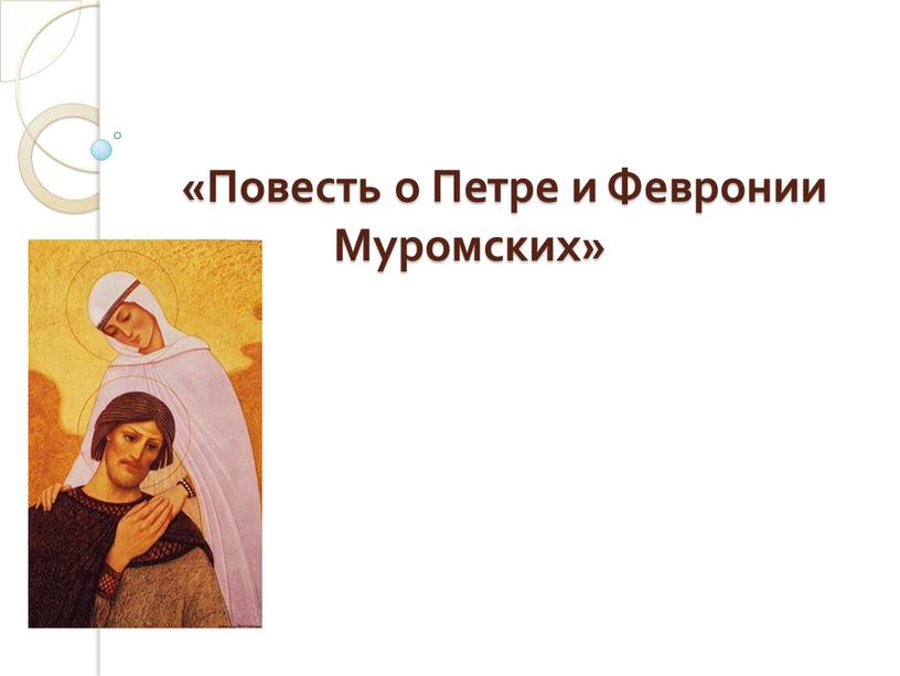Повесть о Петре и Февронии Муромских»
