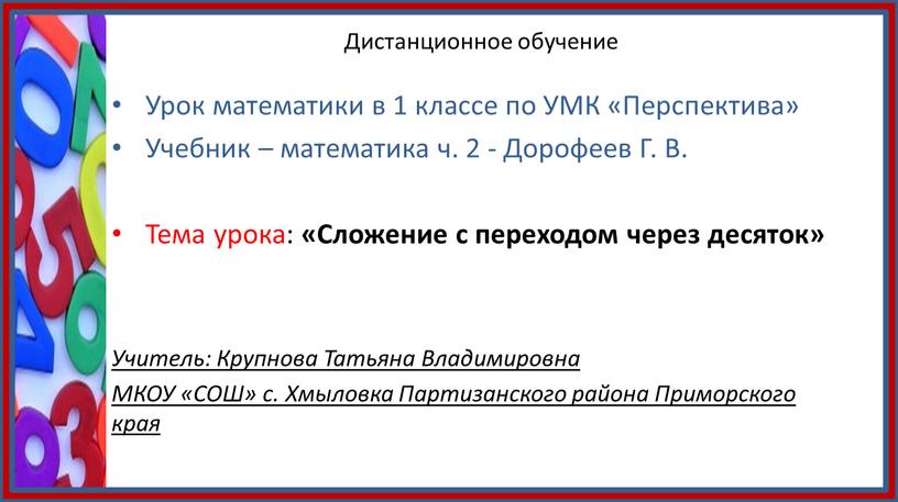 Дистанционное обучение Урок математики в 1 классе по