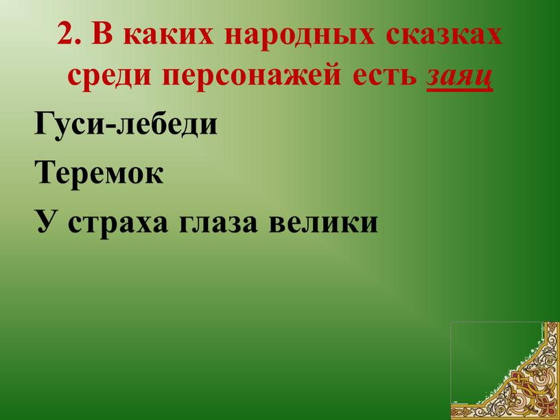 В каких народных сказках среди персонажей есть заяц