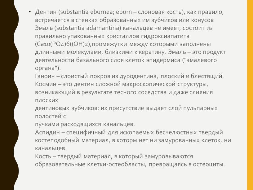 Дентин (substantia eburnea; eburn – слоновая кость), как правило, встречается в стенках образованных им зубчиков или конусов