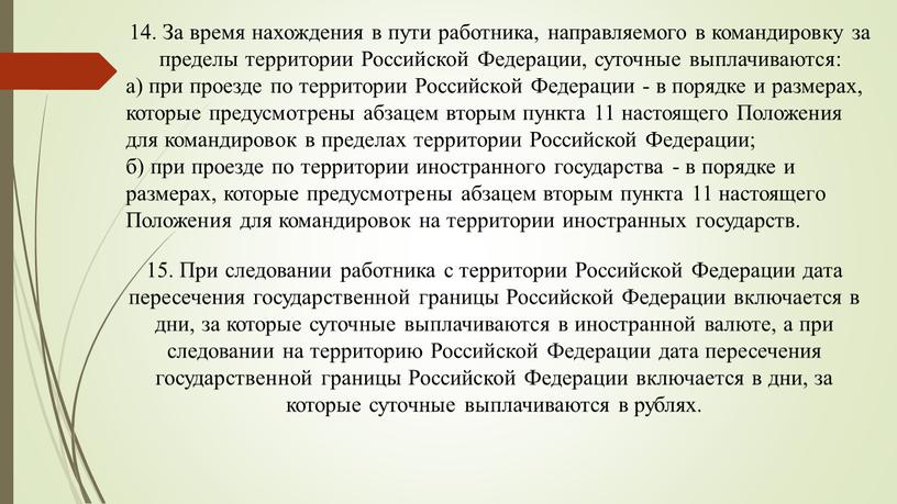 За время нахождения в пути работника, направляемого в командировку за пределы территории