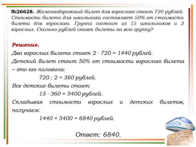 Железнодорожный билет для взрослого стоит 720 рублей