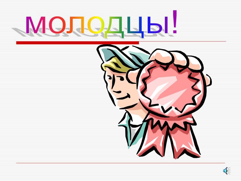 молодцы!