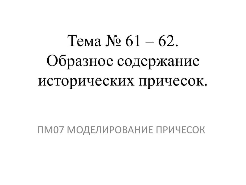 Тема № 61 – 62. Образное содержание исторических причесок