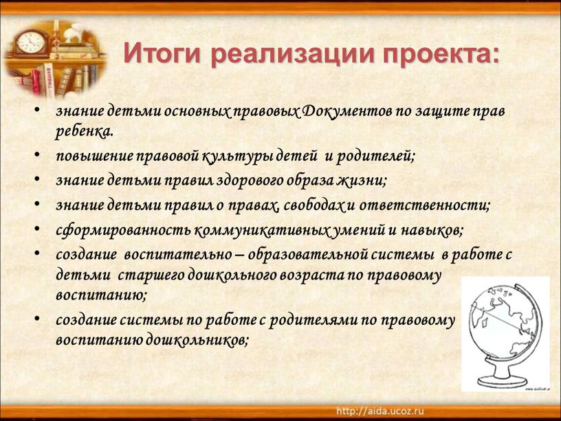 Итоги реализации проекта: знание детьми основных правовых