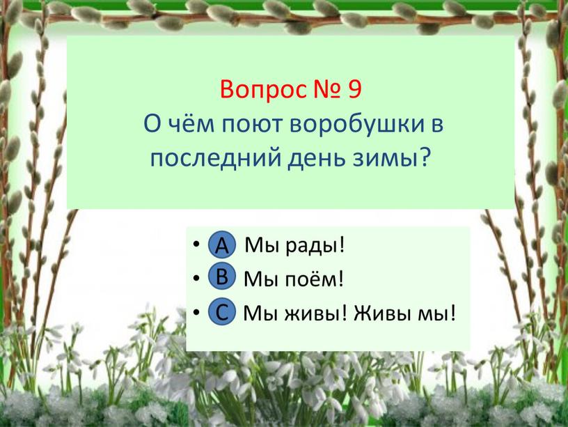 Вопрос № 9 О чём поют воробушки в последний день зимы?